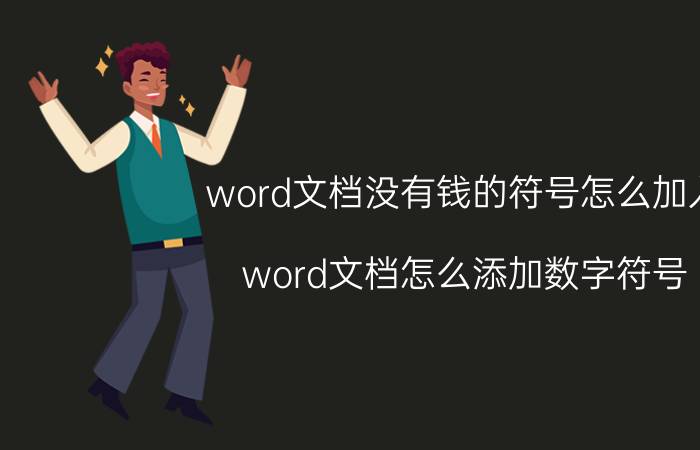 word文档没有钱的符号怎么加入 word文档怎么添加数字符号？